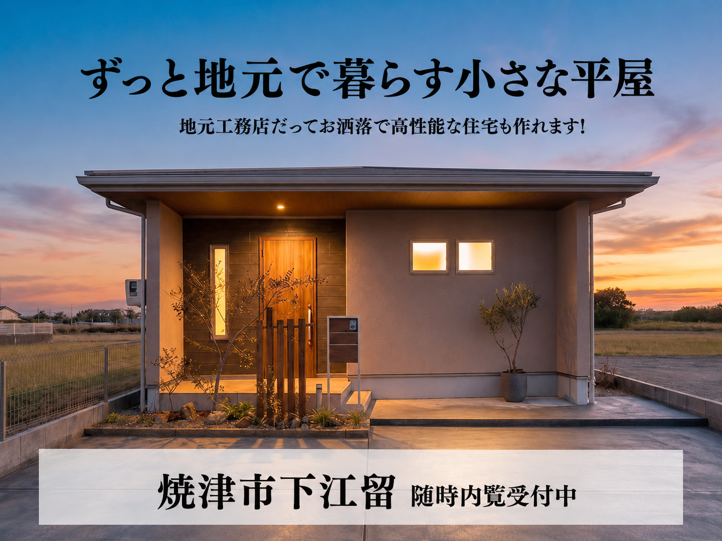 ずっと地元で暮らす小さな平屋 外観