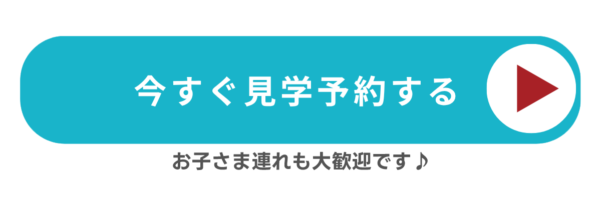 今すぐ見学予約する