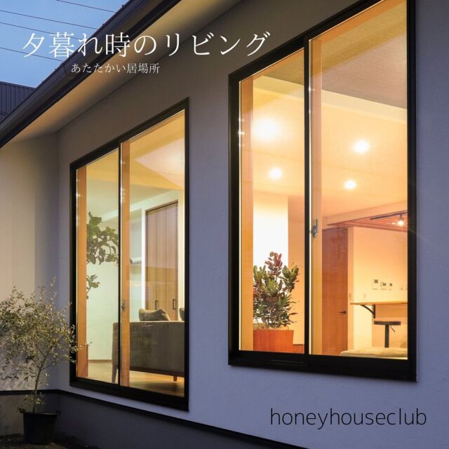 「あかり」
外から見たリビングはあたたかいあかりに包まれています。
心地の良いリビングが家族を癒します。

#リビングダイニング #あたたかい家 #家族の時間 

= = = = =

私たちは家づくりを一緒に楽しみます。

家づくりは楽しいことばかりではないかもしれません。
たくさん悩んで、苦労してやっとの思いで家づくりは進んでゆきます。
夢をカタチにするのはとても大変なことです。
それを乗り越えるには、
そんな貴重な一生に一度しかない体験を楽しんでしまうしかない！
苦労も終わってしまえばいい経験に代わるでしょう。

そんな瞬間を提案するのが私たちの役割です。
誰よりも家づくりを一緒に楽しむ自信があります！！
お気軽にお問い合わせください。

= = = = =

honeyhouseclub
HP ：https://www.honeyhouseclub.com/
TEL ：054-631-5228

#八木建築工業 #焼津市 #静岡工務店 #建築 #家づくり #自由設計 #マイホーム #注文住宅 #新築 #住宅 #家づくりを楽しむ #インテリア #暮らし #暮らしを楽しむ #おうち #こだわりの住まい #住宅デザイン #建売住宅 #建売に見えない建売 #家づくりのアイデア#家づくり計画 #honeyhouseclub #house #home #myhome