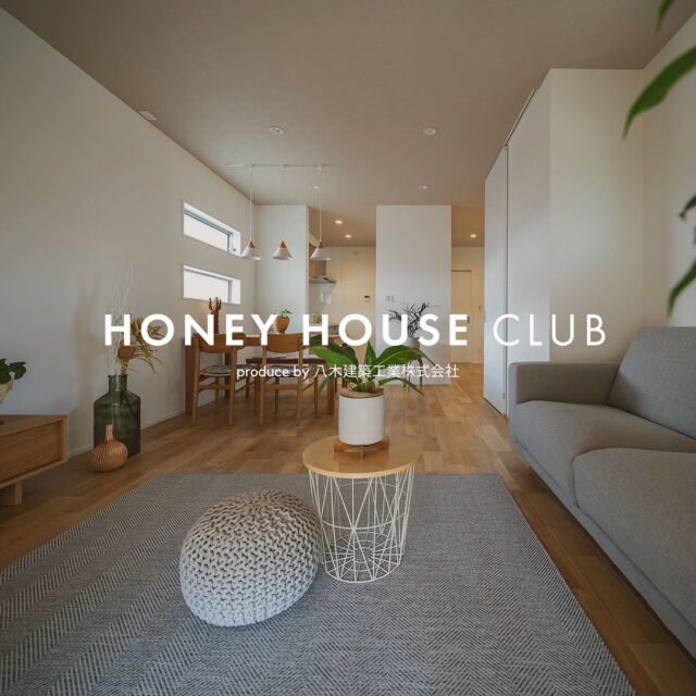 **

数ある投稿の中からご覧いただきありがとうございます。
HONEYHOUSECLUB 八木建築工業株式会社です！


当社は「あたりまえの事が当たり前にできる」を企業理念に置き日々事業をしています。
お客様に家づくりの提案をするにあたり、５つの「あたりまえ」をお約束いたします。


１．聞く　お客様の話をしっかりお聞きします！

少しでも満足のいく家づくりができるように、まずはお客様の「ああしたい、こうしたい」をすべてお聞きします。

「どんな家づくりにしたいのか」
「どんなライフスタイルにあこがれてるのか」
「どんなかぞくになりたいか」

とにかくたくさんの会話をしましょう。


２．守る　約束をきちんと守ります！


家づくりにはたくさんのルールがあります。
法律、条例、規則、等のルールをきちんと守ります。
約束したこと、言ったことは必ずやります。

約束を守ることが家づくりの基本です。


３．考える　自分の家のようにちゃんと考えます！


会社の都合、営業の都合、そんなことはお客様には一切関係ありません。
お客様の家づくりを真剣に考えれば考えるほど、自分の家のように思えてきます。
自分のことのように思い入れを持って家づくりをお手伝いします。


４．伝える　情報や知識を一生懸命に伝えます！

たくさん質問してください。
私たちが持っている「情報」「知識」「技術」「センス」を余すことなくお答えします。
身振り手振り一生懸命に伝えます。
それでも足りなければ勉強します。仲間を呼びます。
納得してもらえるまで必死に答えます（汗）



５．楽しむ　家づくりを一緒に楽しみます！

家づくりは楽しいことばかりではないかもしれません。
たくさん悩んで、苦労してやっとの思いで家づくりは進んでゆきます。
夢をカタチにするのはとても大変なことです。

それを乗り越えるには、
そんな貴重な一生に一度しかない体験を楽しんでしまうしかない！
苦労も終わってしまえばいい経験に代わるでしょう。

そんな瞬間を提案するのが私たちの役割です。
誰よりも家づくりを楽しむ自信があります！！

= = = = =

一緒に「住まいづくり」しませんか？

近年はSNSの写真や記事を見てたくさん「住まいづくり」の勉強しているお客様が大勢いらっしゃいます。
それぞれに個性的でセンスあふれるお客様と会話しながら一緒に「住まいづくり」をするのはとても楽しい時間です。
商品力の高いハウスメーカーの建物も魅力的ではありますが、工務店ならではの対応力、瞬発力、提案力はこれからの「住まいづくり」において見逃せない要素ではないでしょうか。

SNS全盛の時代だからこそ、自由度の高い工務店での「住まいづくり」をオススメします。

私たちは、誰よりも住まいづくりを一緒に楽しむ自信があります！！

お気軽にお問い合わせください。
是非一度お会いしましょう。

@yagikenchiku.8



HONEY HOUSE CLUB
八木建築工業株式会社
= = = = == = = = == = = = =

〒421-0205
静岡県焼津市宗高848番1の2 エムズビル201B
TEL 054-631-5228 FAX 054-631-6468
☎︎ 090-1783-8210

= = = = == = = = == = = = =

✉︎ info@honeyhouseclub.com
@yagikenchiku.8
HP ：https://www.honeyhouseclub.com/
TIME：9:00〜18:00

= = = = == = = = == = = = =


#八木建築工業 #焼津市 #静岡工務店 #建築 #家づくり #自由設計 #マイホーム計画 #注文住宅 #新築一戸建て #zeh住宅 #家づくりを楽しむ #インテリア #暮らしを楽しむ #こだわりの住まい #住宅デザイン #家づくり計画　#honeyhouseclub #シンプルホーム#カフェ風住宅#大人おしゃれな住宅#アウトドア好きの住宅#リノベーション#リフォーム#おしゃれな家#ナチュラル#藤枝#大井川#暮らしを楽しむ#建売住宅#建売に見えない建売#家づくりのアイデア帖