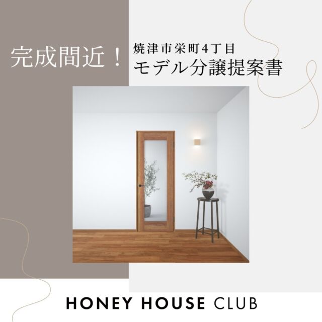 ********

HONEYHOUSECLUBの建売住宅が完成間近！！
こんなお家、こんな暮らしを提案したい！・・・という想いをまとめました♪

駅近だからできる事、狭小だから快適な事。
ミニマルで贅沢な大人おしゃれな空間が出来ました！

近日完成イベントを開催予定です☆
順次情報告知していきますので是非遊びに来てください！！

もちろんイベント前でもお問合せ等随時受付しておりますのでお気軽にご連絡下さい！お待ちしております☆彡

= = = = = = = = = = = = = = =

honeyhouseclub　静岡県中部焼津市の工務店 

静岡県焼津市で注文住宅・建売住宅・リフォームを手掛ける工務店です。

お客様との出会いを大切にし「対話から始まる住まいづくり」をテーマに
一生懸命お手伝いします。
たくさんの浪漫を共有しましょう。

お気軽にご相談、お問合せください。

お客様との出会いを大切にし、期待に応えることを仕事にします。

住宅のコト、土地のコト、保険のコト、事業のコト、
暮らしのいろんなコトを一緒に考えます。
「なんでもできる工務店」

お気軽にご相談、お問合せください。
@yagikenchiku.8

HONEY HOUSE CLUB
八木建築工業株式会社
= = = = == = = = == = = = =

〒421-0205
静岡県焼津市宗高848番1の2 エムズビル201B
TEL 054-631-5228 FAX 054-631-6468
☎︎ 090-1783-8210

= = = = == = = = == = = = =

✉︎ info@honeyhouseclub.com
@yagikenchiku.8
HP ：https://www.honeyhouseclub.com/
TIME：9:00〜18:00

= = = = == = = = == = = = =

#八木建築工業 #焼津市 #静岡工務店 #建築 #家づくり #自由設計 #マイホーム計画 #注文住宅 #新築一戸建て #zeh住宅 #インテリア #暮らしを楽しむ #こだわりの住まい #住宅デザイン #家づくり計画　#honeyhouseclub #シンプルホーム#カフェ風住宅#大人おしゃれな住宅#ゼロエネルギー住宅#ホテルライク#快適住宅#駅近狭小住宅#ミニマル#藤枝#大井川#建売住宅#建売に見えない建売