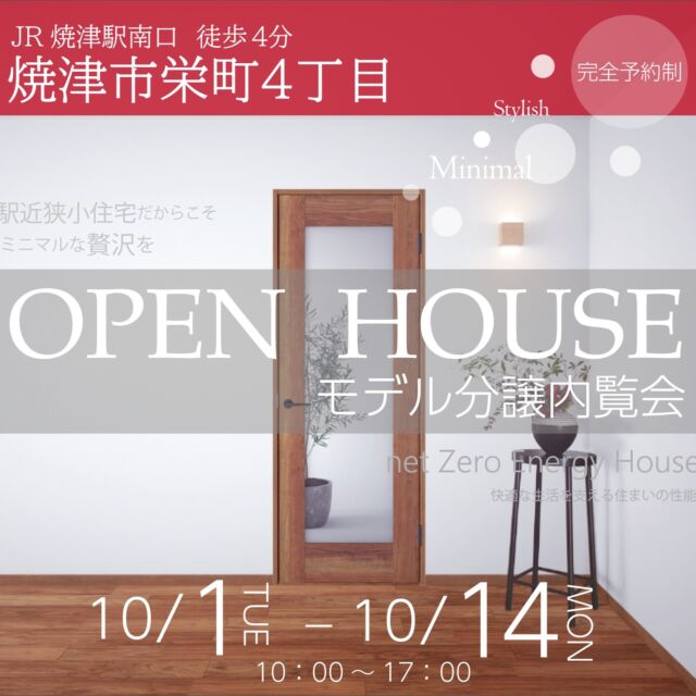 ＊＊＊

HONEYHOUSECLUBの
モデル分譲住宅が焼津市栄町に完成！！
内覧会を開催致します☆彡

JR焼津駅南口から徒歩４分！
お気軽にお越し下さい(^^)/

来場予約受付中！！
申込フォームまたはお電話にてご予約下さい☆☆☆彡

※お申込みフォームはプロフィール記載のHPからお入り下さい。
　TEL：090-1783-8210

＊＊＊＊＊＊＊＊＊＊＊＊＊＊＊＊＊＊

焼津市栄町
☆モデル分譲内覧会☆

開催期間：１０月１日（火）～１０月１４日（月・祝）
１０:００～/１３：００～/１５：００～

お問合せ：090-1783-8210
　　　　　info@honeyhouseclub.com

※詳細資料はこちらかもご覧いただけます。
　

＊＊＊＊＊＊＊＊＊＊＊＊＊＊＊＊＊＊＊

駅近だからできる事、狭小だから快適な事。
ミニマルで贅沢な大人おしゃれな空間が出来ました！

こだわりの内装、ごだわりの性能、快適な立地条件と
見どころ満載です！
ぜひ実際に見て頂き実感して下さい。

詳しくは「焼津市栄町モデル分譲ご提案書」の投稿でもご覧いただけます☆

※お問合せ随時受付しています。
お気軽にご連絡下さい。

= = = = = = = = = = = = = = =

honeyhouseclub　静岡県中部焼津市の工務店

静岡県焼津市で注文住宅・建売住宅・リフォームを手掛ける工務店です。

お客様との出会いを大切にし「対話から始まる住まいづくり」をテーマに
一生懸命お手伝いします。
たくさんの浪漫を共有しましょう。

お気軽にご相談、お問合せください。

お客様との出会いを大切にし、期待に応えることを仕事にします。

住宅のコト、土地のコト、保険のコト、事業のコト、
暮らしのいろんなコトを一緒に考えます。
「なんでもできる工務店」

お気軽にご相談、お問合せください。
@yagikenchiku.8

HONEY HOUSE CLUB
八木建築工業株式会社
= = = = == = = = == = = = =

〒421-0205
静岡県焼津市宗高848番1の2 エムズビル201B
TEL 054-631-5228 FAX 054-631-6468
☎︎ 090-1783-8210

＃焼津市＃栄町＃駅近＃建売＃ゼロエネルギー住宅＃大人おしゃれな空間＃ホテルライク＃ミニマル＃スタイリッシュ