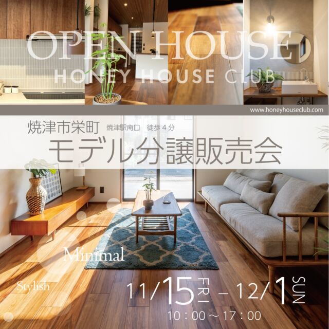 ＊＊

HONEYHOUSECLUBの
モデル分譲住宅が焼津市栄町に完成！！
販売会を開催致します☆彡

JR焼津駅南口から徒歩４分！
お気軽にお越し下さい(^^)/

来場予約受付中！！
申込フォームまたはお電話にてご予約下さい☆☆☆彡

※お申込みフォームはプロフィール欄の申込フォームからお入り下さい。
　TEL：090-1783-8210

＊＊＊＊＊＊＊＊＊＊＊＊＊＊＊＊＊＊

焼津市栄町
☆モデル分譲販売会☆

開催期間：１１月１５日（金）～１２月１日（日）
１０:００～/１３：００～/１５：００～

お問合せ：090-1783-8210
　　　　　info@honeyhouseclub.com

：：：ご来場プレゼント：：：

石窯パン工房　パトン
ギフト券プレゼント致します！

：：：：：：：：：：：：：：　

＊＊＊＊＊＊＊＊＊＊＊＊＊＊＊＊＊＊＊

駅近だからできる事、狭小だから快適な事。
ミニマルで贅沢な大人おしゃれな空間が出来ました！

こだわりの内装、ごだわりの性能、快適な立地条件と
見どころ満載です！
ぜひ実際に見て頂き実感して下さい。

詳しくは「焼津市栄町モデル分譲ご提案書」の投稿でもご覧いただけます☆

※お問合せ随時受付しています。
お気軽にご連絡下さい。

= = = = = = = = = = = = = = =

honeyhouseclub　静岡県中部焼津市の工務店

静岡県焼津市で注文住宅・建売住宅・リフォームを手掛ける工務店です。

お客様との出会いを大切にし「対話から始まる住まいづくり」をテーマに
一生懸命お手伝いします。
たくさんの浪漫を共有しましょう。

お気軽にご相談、お問合せください。

お客様との出会いを大切にし、期待に応えることを仕事にします。

住宅のコト、土地のコト、保険のコト、事業のコト、
暮らしのいろんなコトを一緒に考えます。
「なんでもできる工務店」

お気軽にご相談、お問合せください。
@yagikenchiku.8

HONEY HOUSE CLUB
八木建築工業株式会社
= = = = == = = = == = = = =

〒421-0205
静岡県焼津市宗高848番1の2 エムズビル201B
TEL 054-631-5228 FAX 054-631-6468
☎︎ 090-1783-8210

#焼津市#栄町#駅近#建売#ゼロエネルギー住宅#大人おしゃれな空間#ホテルライク#ミニマル#スタイリッシュ