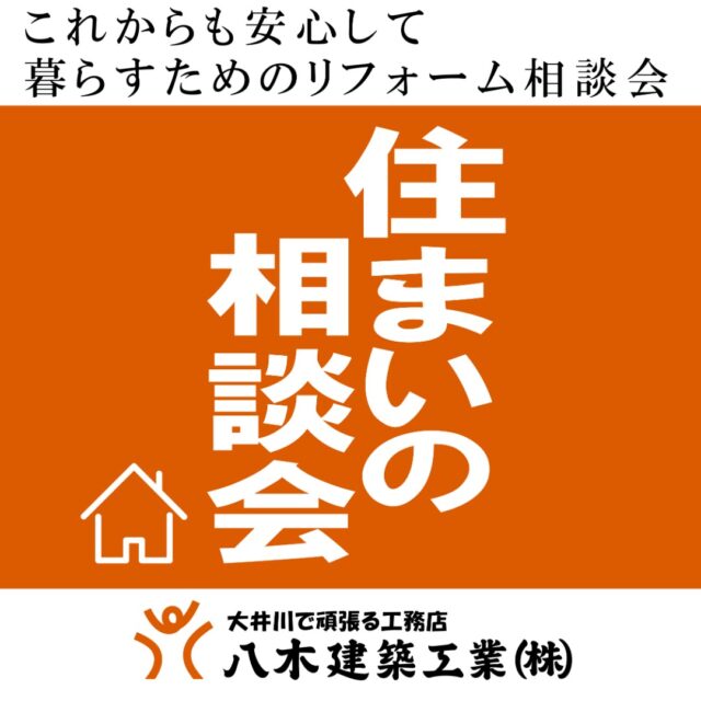 土曜開催中！！　（9：00～16：00）

※ご予約お問い合わせはお電話かプロフィール欄のリンクからどうぞ！

「これからも安心して暮らすためのリフォーム相談会。」

住み慣れたわが家を、もっと暮らしやすく。
年を重ねると、「段差が気になる」「冬の寒さがつらい」「お風呂が滑りやすい」など、
暮らしの中で気になることが少しずつ増えてきます。

そんなお悩みを、地元の工務店がやさしく丁寧にお聞きし、
暮らしやすく、安全な住まいに整えるリフォームのご提案をいたします。

玄関の手すり、段差の解消、浴室のリフォーム、断熱工事など、
小さなご相談からでも大歓迎です。

ご相談は無料。
「まずは話だけ聞いてみたい」という方も、どうぞお気軽にお越しください。

HONEY HOUSE CLUB
八木建築工業株式会社
= = = = == = = = == = = = =

〒421-0205
静岡県焼津市宗高848番1の2 エムズビル201B
TEL 054-631-5228 FAX 054-631-6468
☎︎ 090-1783-8210

= = = = == = = = == = = = =

✉︎ info@honeyhouseclub.com
@yagikenchiku.8
HP ：https://www.honeyhouseclub.com/
TIME：9:00〜18:00

= = = = == = = = == = = = =