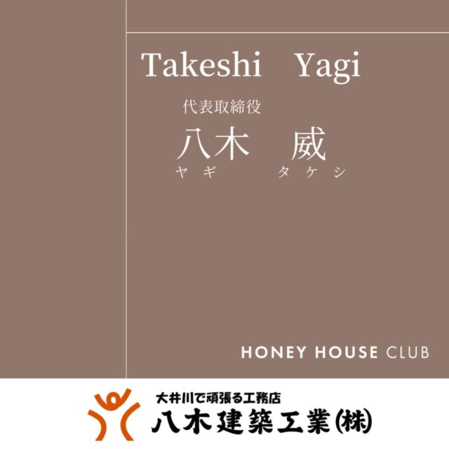 ********

HONEYHOUSECLUBの事を、八木建築工業株式会社の事をもっと知って頂きたい！
知って頂くに為に絶対欠かせない社長の事をまとめてみました。（修正再投稿しました。）

「代表 八木 威」のレジメ！

会社の顔が社長なのはあたり前の事ですがうちの社長はひと味もふた味も違います☆
そんな「愛すべきおバカさん」（←限りなくいい意味です！）ストーりーズの「今日の社長」では見れないキレッキレの対応力と想いが深い社長をぜひ知って頂きたい！

「社長の想い」
ご一読頂ければ幸いです！

= = = = = = = = = = = = = = =

honeyhouseclub　静岡県中部焼津市の工務店

静岡県焼津市で注文住宅・建売住宅・リフォームを手掛ける工務店です。

お客様との出会いを大切にし「対話から始まる住まいづくり」をテーマに
一生懸命お手伝いします。
たくさんの浪漫を共有しましょう。

お気軽にご相談、お問合せください。

お客様との出会いを大切にし、期待に応えることを仕事にします。

住宅のコト、土地のコト、保険のコト、事業のコト、
暮らしのいろんなコトを一緒に考えます。
「なんでもできる工務店」

お気軽にご相談、お問合せください。
@yagikenchiku.8

HONEY HOUSE CLUB
八木建築工業株式会社
= = = = == = = = == = = = =

〒421-0205
静岡県焼津市宗高848番1の2 エムズビル201B
TEL 054-631-5228 FAX 054-631-6468
☎︎ 090-1783-8210

= = = = == = = = == = = = =

✉︎ info@honeyhouseclub.com
@yagikenchiku.8
HP :https://www.honeyhouseclub.com/

= = = = == = = = == = = = =

#八木建築工業 #焼津市 #静岡工務店 #建築 #家づくり #自由設計 #マイホーム計画 #注文住宅 #新築一戸建て #zeh住宅 #インテリア #暮らしを楽しむ #こだわりの住まい #住宅デザイン #家づくり計画　#honeyhouseclub #シンプルホーム#カフェ風住宅#大人おしゃれな住宅#GX志向型住宅#リノベーション#社長のレジメ#八木 威#藤枝#大井川で頑張る工務店#今日の社長#建売住宅#建売に見えない建売