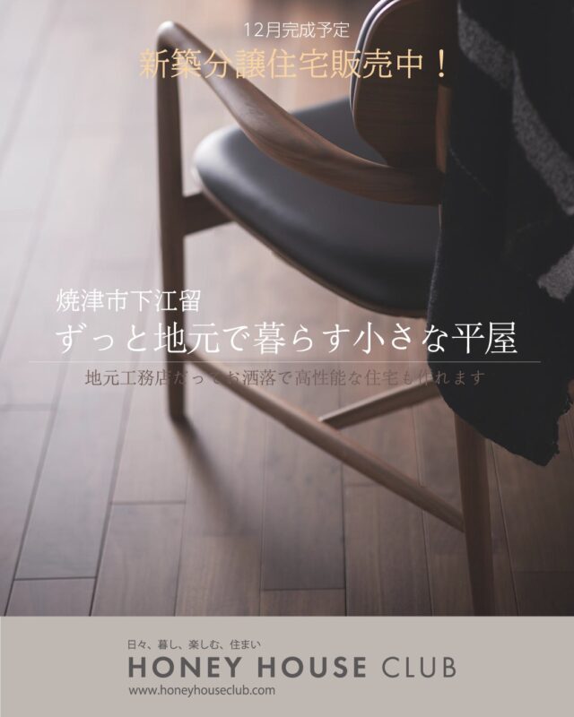＊＊＊＊

新築分譲住宅、12月完成予定！

平屋ならではの暮らしやすさと建売とは思えないお洒落な内装、外観も魅力です。落ち着いた立地にあり、趣味の時間もゆったり楽しめる大人空間を演出しました。

只今、焼津市下江留に建築中です！

📞 随時内覧受付中 054-631-5228

= = = = = = = = = = = = = = =

honeyhouseclub　静岡県中部焼津市の工務店

静岡県焼津市で注文住宅・建売住宅・リフォームを手掛ける工務店です。

お客様との出会いを大切にし「対話から始まる住まいづくり」をテーマに
一生懸命お手伝いします。
たくさんの浪漫を共有しましょう。

お気軽にご相談、お問合せください。

お客様との出会いを大切にし、期待に応えることを仕事にします。

住宅のコト、土地のコト、保険のコト、事業のコト、
暮らしのいろんなコトを一緒に考えます。
「なんでもできる工務店」

お気軽にご相談、お問合せください。
@yagikenchiku.8

HONEY HOUSE CLUB
八木建築工業株式会社
= = = = == = = = == = = = =

〒421-0205
静岡県焼津市宗高848番1の2 エムズビル201B
TEL 054-631-5228 FAX 054-631-6468
☎︎ 090-1783-8210

#焼津市　#下江留　#建売　#ゼロエネルギー住宅　#大人おしゃれな空間　#平屋　#高性能住宅 #デザイナーによる外構　#植栽プラン #建売に見えない建売　#おしゃれな平屋　#大開口窓　#おしゃれなペニンシュラキッチン