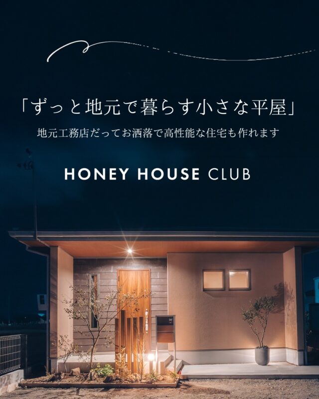 ***

＼ 焼津市下江留に「ずっと愛せる小さな平屋」が誕生しました ／

「地元工務店だって、お洒落で高性能な住宅がつくれる」 1そんな想いを込めて、八木建築工業がこだわり抜いた新築分譲住宅がついに完成！

平屋ならではの暮らしやすさと、建売住宅とは思えないお洒落な内装・外観が自慢の一棟です。

落ち着いた立地で、趣味の時間もゆったり楽しめる「大人空間」を演出しました 。

===============================
✨ この家のここがポイント！
===============================

◆開放感あふれるリビング * 大開口の窓から光が差し込む明るい空間

◆憧れのキッチン * 毎日のお料理が楽しくなるお洒落なペニンシュラキッチン 
◆デザイナーによる外構 * 植栽プランまで考え抜かれた美しい佇まい

たっぷり収納 * 暮らしやすさを左右する収納スペースも充実

======================================
🛡️ 家族を守る、最高クラスの安心性能
======================================

「地元のかかりつけ工務店」として、見えない部分の性能にも妥協しません！

耐震等級3取得 ＆ 省令準耐火構造
長期優良住宅＆ZEH仕様の高断熱・高気密
シロアリ保証10年＆ 地盤保証25年

📍 暮らしやすい周辺環境と設備

東名スマートインターまで車で5分
スーパーやホームセンターも近く、日々の買い物に便利
駐車場3台完備（土間コンクリート施工済）
オール電化仕様 ＆ エアコン・全室照明付き！

===============================
　　　　　【物件概要】
===============================

●所在地：焼津市下江留C区画●間取り：2LDK（木造平屋）●土地面積：200.38㎡（60.61坪）●引き渡し：2025年12月予定 

===============================

「自分たちらしく、心地よく暮らしたい」

そんな願いを叶える八木建築の住まいを、ぜひ現地でご体感ください。

📅 随時内覧受付中！

お問い合わせはDM、またはお電話にてお待ちしております。

📞 054-631-5228 　HP：https://honeyhouseclub.com/

#八木建築工業 #honeyhouseclub #焼津市 #下江留 #大井川 #静岡工務店 #焼津工務店 #平屋 #平屋の家 #新築分譲住宅 #建売住宅 #長期優良住宅 #ZEH #耐震等級3 #地元のかかりつけ工務店 #ペニンシュラキッチン #大人空間 #小さな平屋

===============================

HONEY HOUSE CLUB　静岡県中部焼津市の工務店

静岡県焼津市で注文住宅・建売住宅・リフォームを手掛ける工務店です。

お客様との出会いを大切にし「対話から始まる住まいづくり」をテーマに
一生懸命お手伝いします。
たくさんの浪漫を共有しましょう。

お気軽にご相談、お問合せください。

お客様との出会いを大切にし、期待に応えることを仕事にします。

住宅のコト、土地のコト、保険のコト、事業のコト、
暮らしのいろんなコトを一緒に考えます。
「なんでもできる工務店」

お気軽にご相談、お問合せください。
@yagikenchiku.8

HONEY HOUSE CLUB
八木建築工業株式会社

===============================

〒421-0205
静岡県焼津市宗高848番1の2 エムズビル201B
TEL 054-631-5228 FAX 054-631-6468

===============================