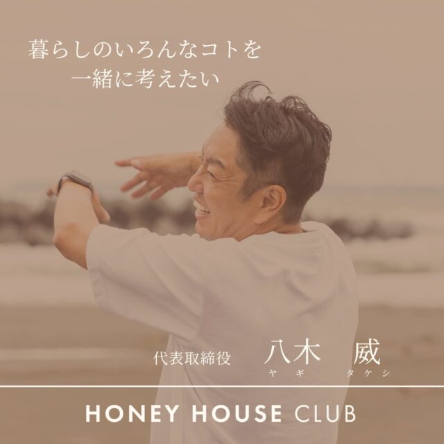 .
「暮らしのいろんなコトを、一緒に考えたい」
八木建築工業の代表、八木 威（タケシ）です。
この笑顔、ただの気のいいおじさんに見えるかもしれませんが（笑）
現場に入れば、トコトンこだわる「職人」です。
私のテーマは、愛ある「対応力」。

お客様それぞれの「個性」や「センス」を大切にしたいから、
ハウスメーカーのような「標準仕様」はありません。
「SNSで見つけた、こだわりの棚を作りたい！」
「難しいけれど、どうしてもこの間取りにしたい！」
そんな「わがまま」が大歓迎です。

難しい話ほど、どうやって叶えるかワクワクします。

お客様と会話しながら、一緒に「住まいづくり」を誰よりも楽しむ自信があります。
焼津・大井川で、自分らしい家を建てたい方。
まずはあなたの「理想」を、私にぶつけてみてください！

🏠 八木建築工業株式会社 / HONEY HOUSE CLUB

「地元のかかりつけ工務店」として、
新築から小さなお困りごとまで、親身に対応いたします。
📍 所在地：静岡県焼津市宗高848番1の2 エムズビル
📞 お電話：054-631-5228（平日9:00〜17:00）
💻 HP：「ハニーハウスクラブ」で検索
👉 @yagikenchiku.8 プロフィールのリンクからLINE相談も受付中！

#八木建築工業 #HONEYHOUSECLUB #焼津市 #大井川 #藤枝市 静岡工務店 注文住宅 リノベーション 木の家 マイホーム計画　大工 対応力 地元の工務店で家づくり
